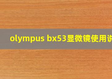 olympus bx53显微镜使用说明